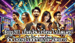 ฺBoss987 เรื่องเงินไร้กังวลไปได้เลย มั่นใจว่าจะไม่มีทางเบื่อ แตกง่าย แห่งเดียว