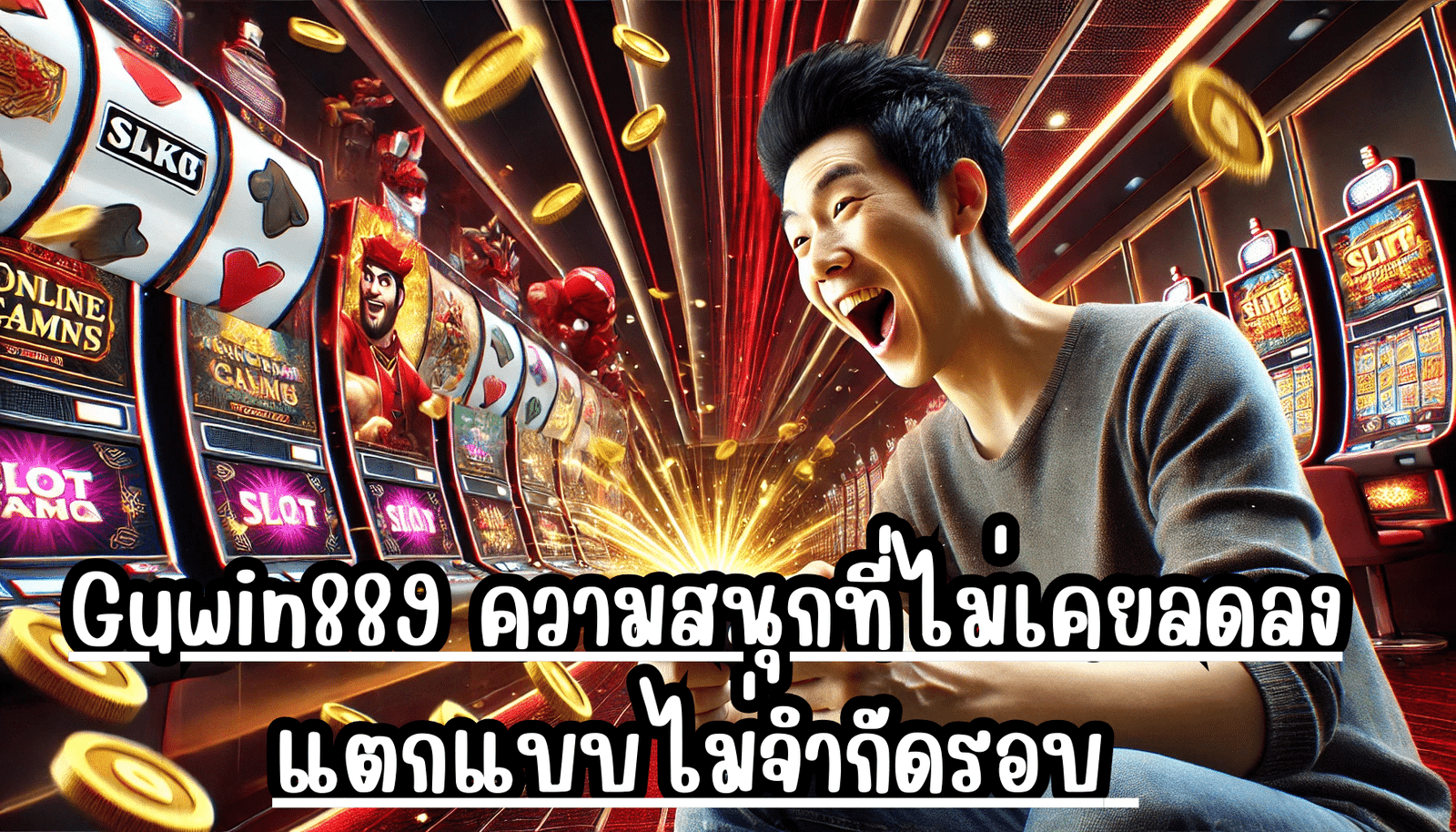 Guwin889 ความสนุกที่ไม่เคยลดลง แตกแบบไม่จำกัดรอบ ไร้ปัญหาติดขัด