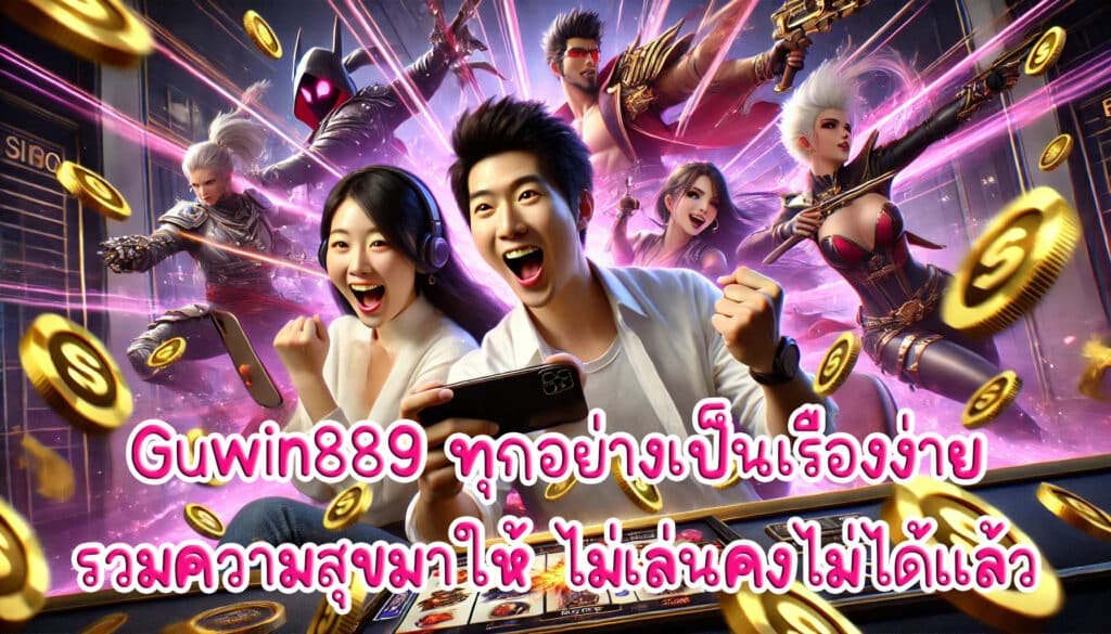 Guwin889 ทุกอย่างเป็นเรื่องง่าย รวมความสุขมาให้ ไม่เล่นคงไม่ได้แล้ว-1