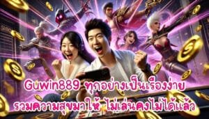 Guwin889 ทุกอย่างเป็นเรื่องง่าย รวมความสุขมาให้ ไม่เล่นคงไม่ได้แล้ว-1