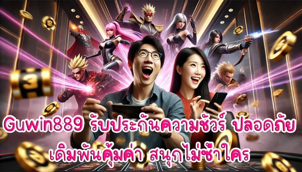 Guwin889 รับประกันความชัวร์ ปลอดภัย เดิมพันคุ้มค่า สนุกไม่ซ้ำใคร-4