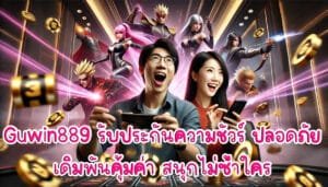 Guwin889 รับประกันความชัวร์ ปลอดภัย เดิมพันคุ้มค่า สนุกไม่ซ้ำใคร-4