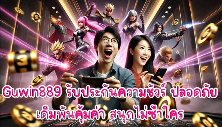 Guwin889 รับประกันความชัวร์ ปลอดภัย เดิมพันคุ้มค่า สนุกไม่ซ้ำใคร-4