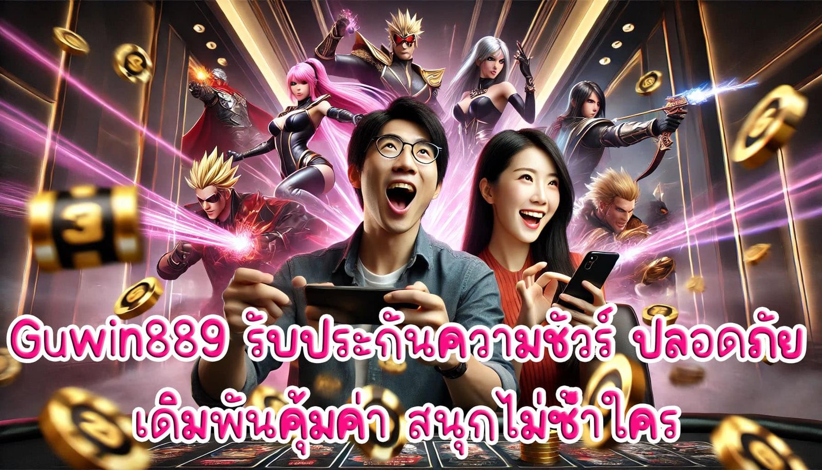 Guwin889 รับประกันความชัวร์ ปลอดภัย เดิมพันคุ้มค่า สนุกไม่ซ้ำใคร-4