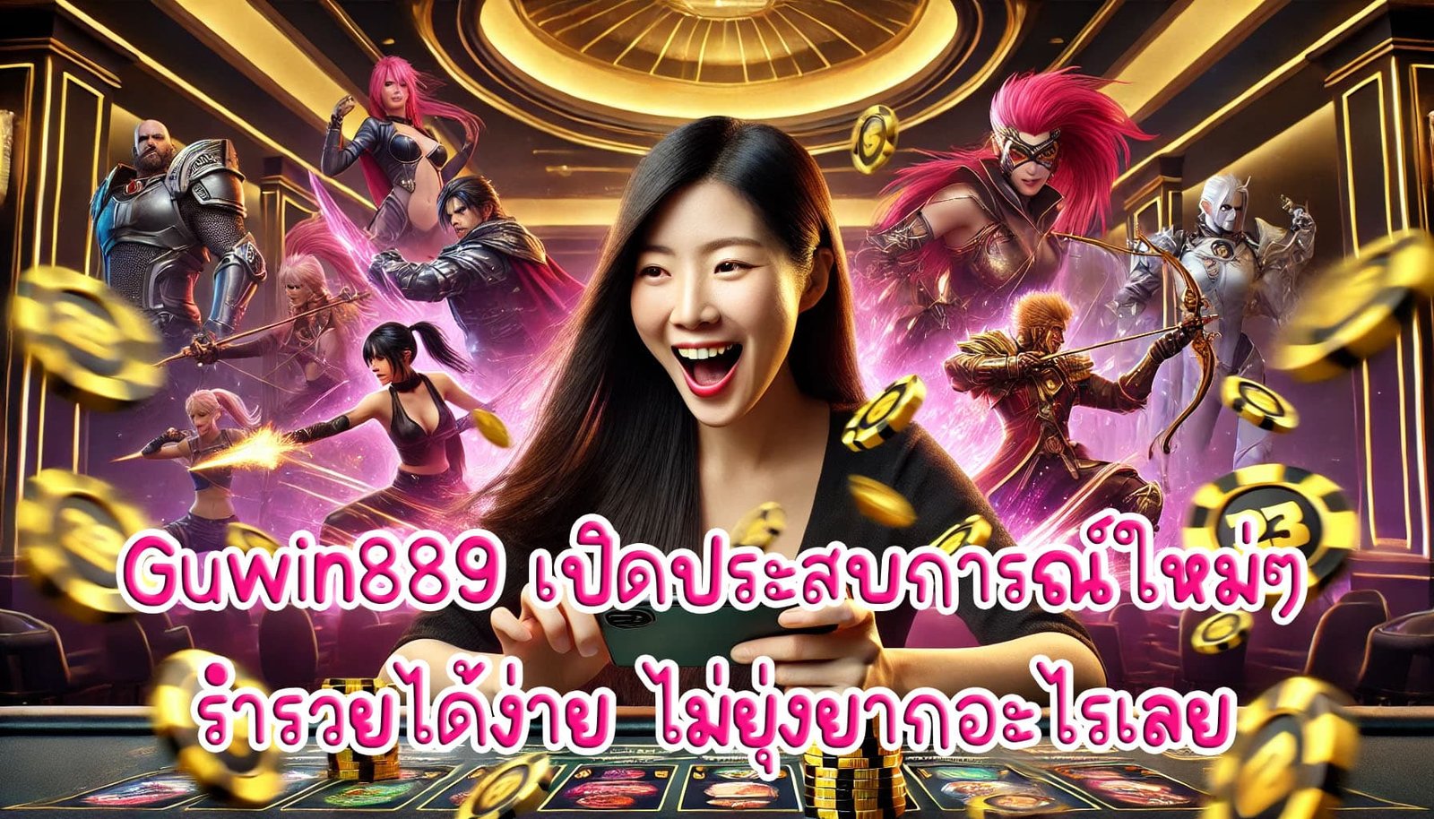 Guwin889 เปิดประสบการณ์ใหม่ๆร่ำรวยได้ง่าย ไม่ยุ่งยากอะไรเลย-2