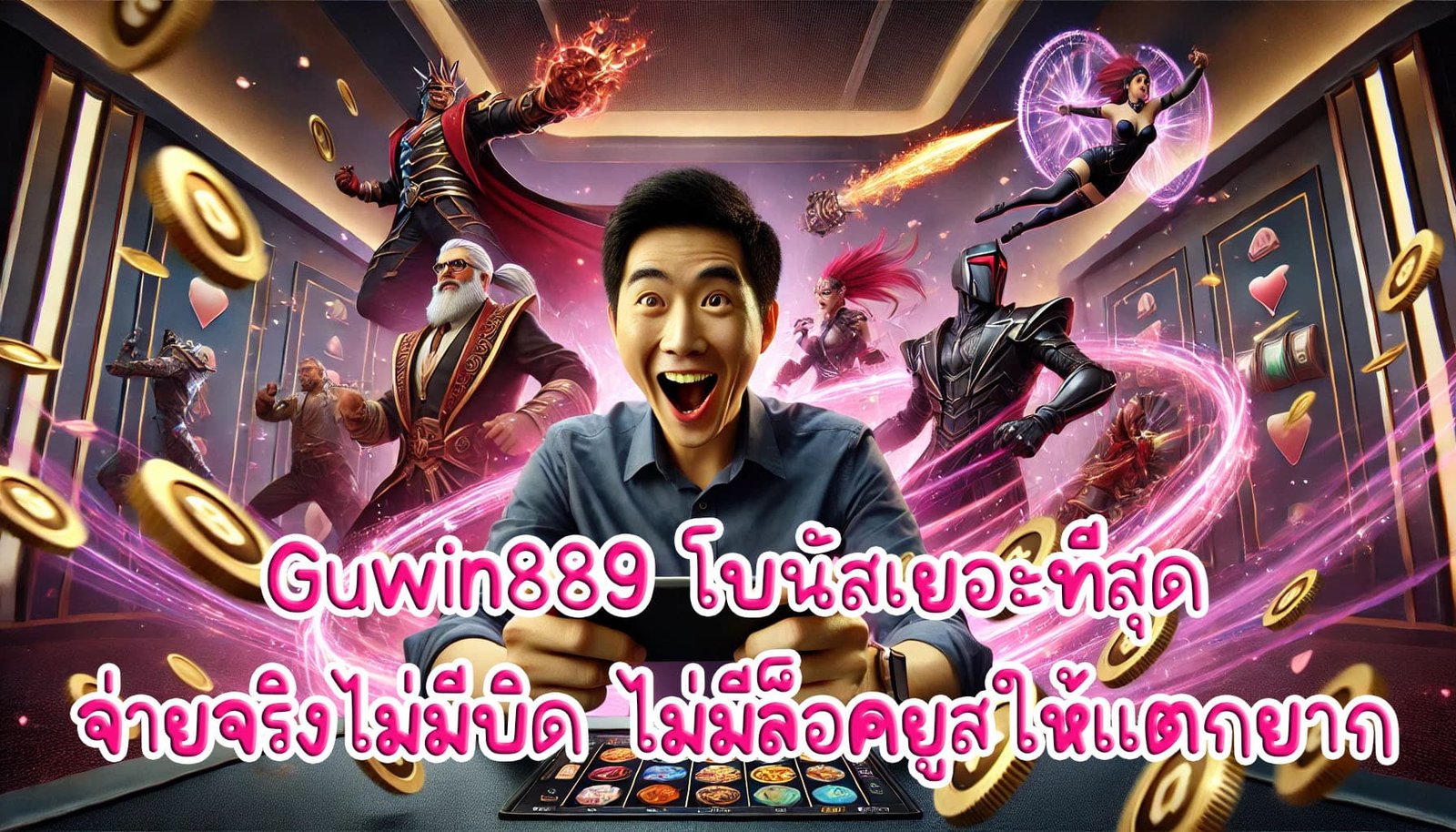 Guwin889 โบนัสเยอะที่สุด จ่ายจริงไม่มีบิด ไม่มีล็อคยูสให้แตกยาก-3